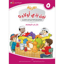 Arabic Between Our Children's Hands Teacher's Book: Level 5 العربية بين يدي أولادنا