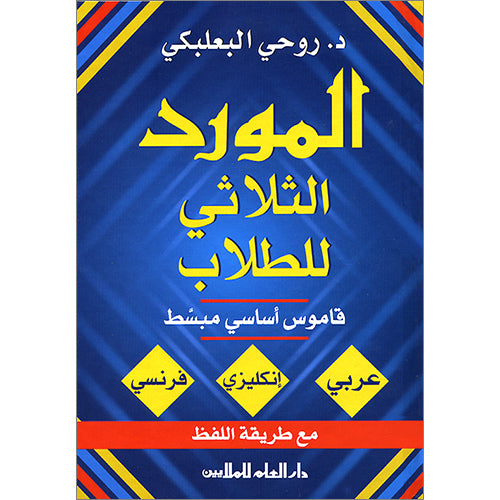 Al-Mawrid Trilingual Student Dictionary: English-Arabic-French المورد الثلاثي للطلاب