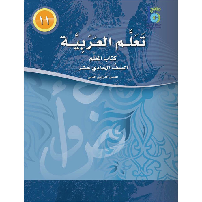 ICO Learn Arabic Teacher Guide: Level 11, Part 2