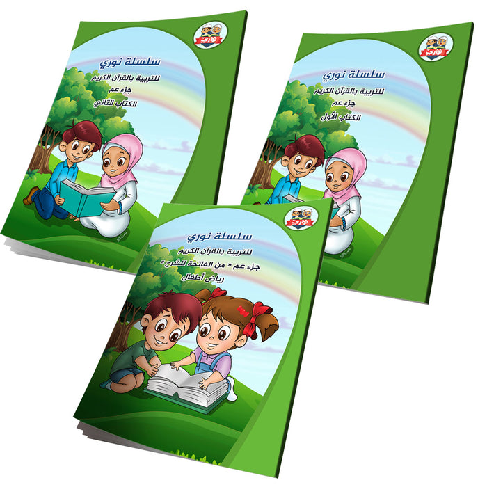 Noury Curriculum for Islamic Education by Holy Quran  (set of 3 books) سلسة نوري للتربية بالقرآن الكريم