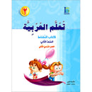 ICO Learn Arabic Workbook: Level 2, Part 2 تعلم العربية