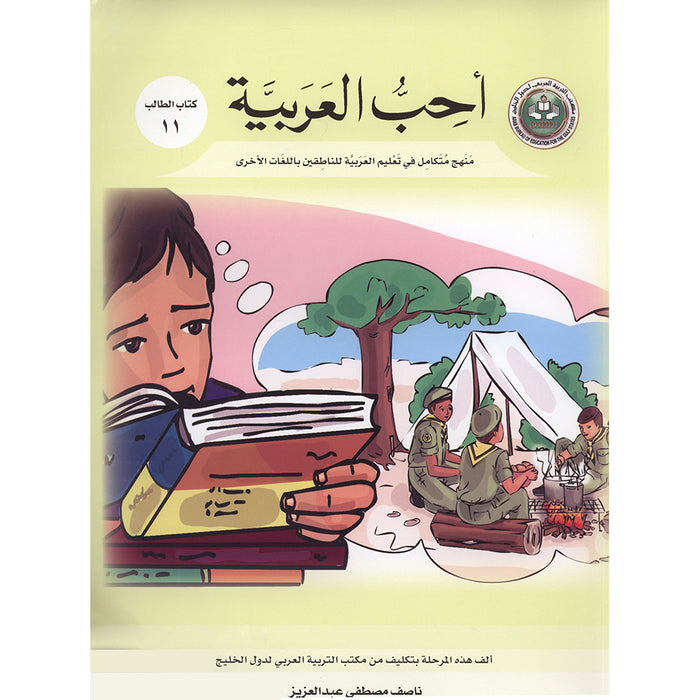 I Love Arabic Textbook: Level 11 أحب العربية كتاب التلميذ