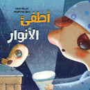 Turn Off the Lights أطفئ الأنوار