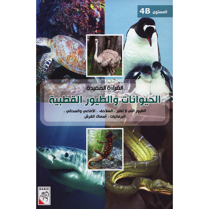 Useful Reading Series - Animals and Polar Birds - Level B4 القراءة المفيدة - الحيوانات والطيور القطبية