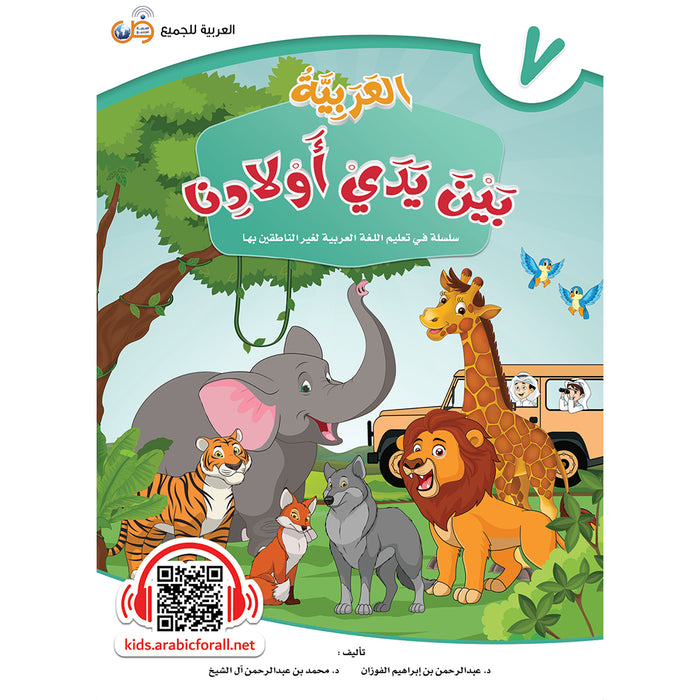 Arabic Between Our Children's Hands Textbook: Level 7 العربية بين يدي أولادنا