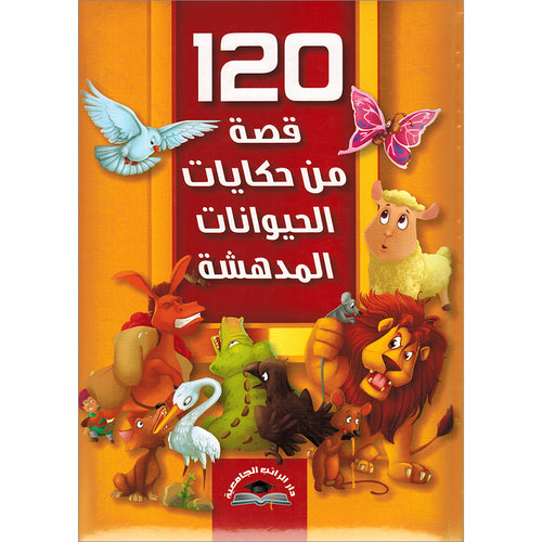 120 Stories of Amazing Animal Tales Hard cover 120 قصة من حكايات الحيوانات المدهشة  - مجلد