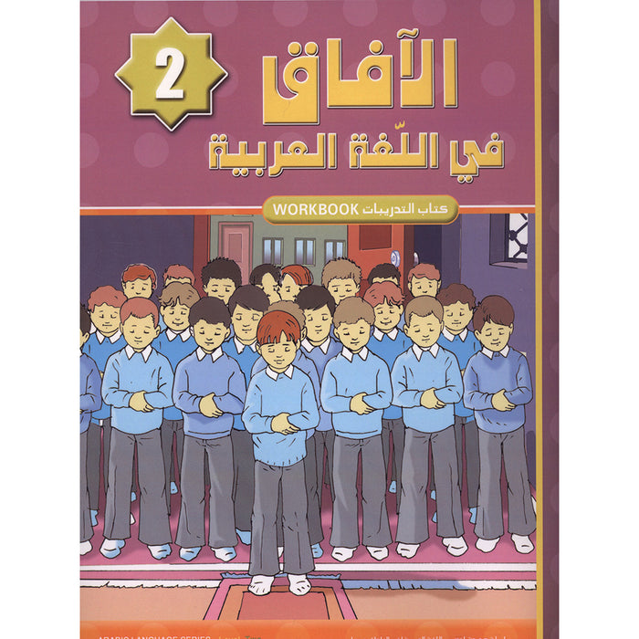 Horizons in the Arabic Language Workbook: Level 2 الآفاق في اللغة العربية كتاب التدريبات