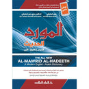 Al-Mawrid Al-Hadeeth - A Modern English-Arabic Dictionary (2018 Edition) المورد الحديث قاموس إنكليزي – عربي
