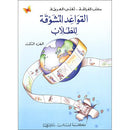 Exciting Grammar: Volume 3 القواعد المشوقة للطلاب