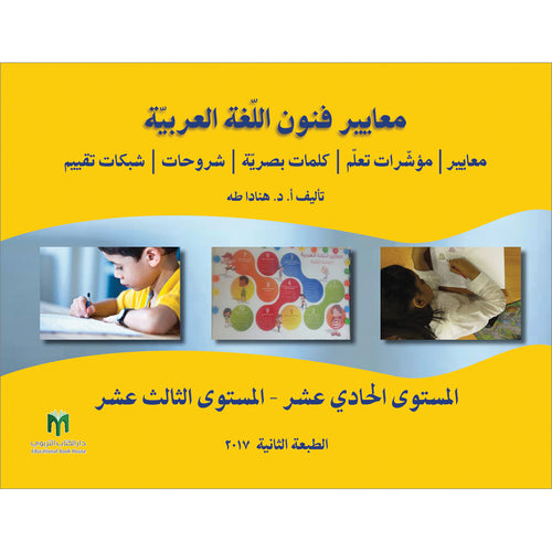 Arabic Language Arts Standards: Level 11-13 معايير فنون اللّغة العربيّة -المستوى الحادي عشر - المستوى الثالث عشر