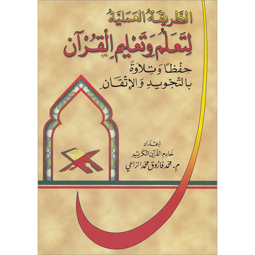 The Practical Method of Teaching and learning Quran الطريقة العملية لتعلُّم وتعليم القرآن الكريم