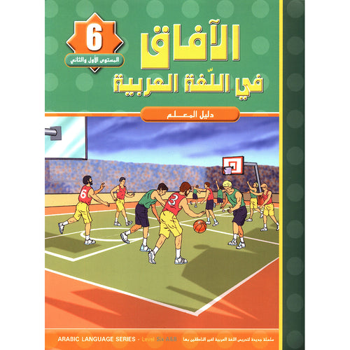 Horizons in the Arabic Language Teacher Book: Level 6 الآفاق في اللغة العربية كتاب المعلم