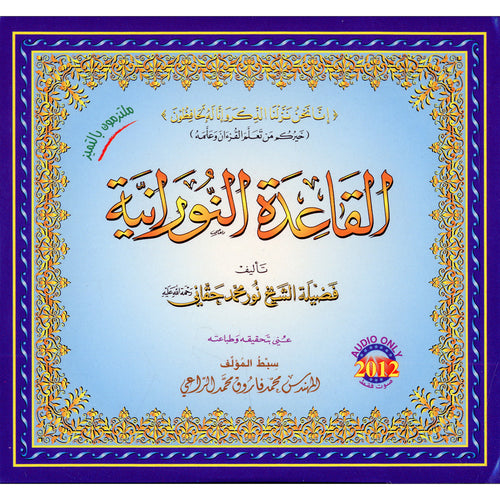Al-Qaidah An-Noraniah (Audio Only) (2 CDs) القاعدة النورانية 2 سي دي