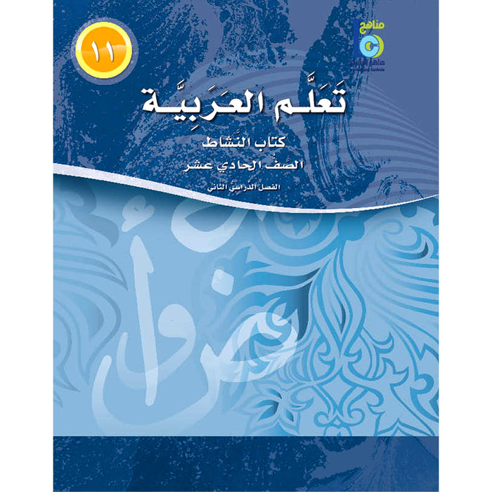 ICO Learn Arabic Workbook: Level 11, Part 2 تعلم العربية