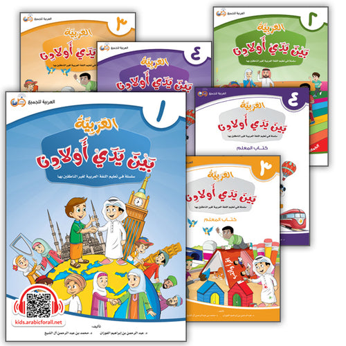 Arabic in Our Children's Hands (Set of 12 Books With Teacher Books) العربية بين يدي أولادنا