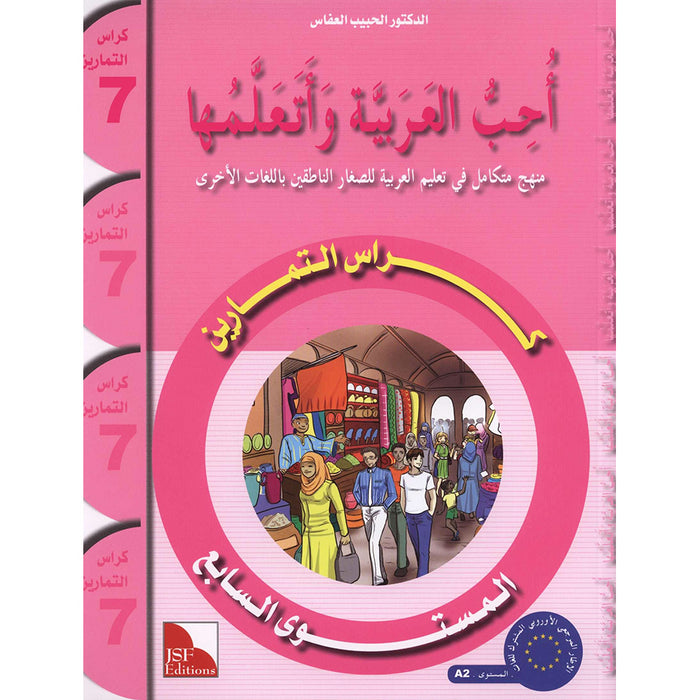 I Love and Learn the Arabic Language Workbook: Level 7 أحب و أتعلم اللغة العربية كتاب التمارين