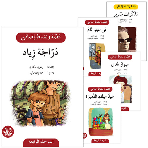 Story and Additional Activity Series (4 Books): Level 4 سلسلة قصة ونشاط إضافي