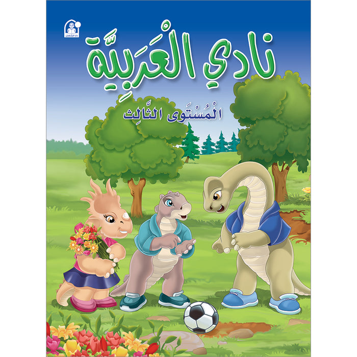 Arabic Club Textbook and Workbook: Volume 3 نادي العربية