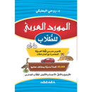 Al-Mawrid Arabic  for Student المورد العربي للطلاب