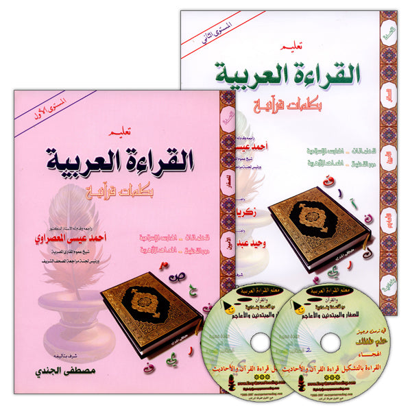 Teaching Arabic Reading Using Quranic Words (Set of 2 Books & 2 CDs) تعليم القرأه العربية بكلمات قرآنية