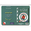 Arabic in Kindergarten Teacher Book: KG Level (5-6 Years) العربية في الروضة دليل المعلم
