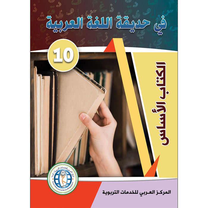 In the Arabic Language Garden Textbook: Level 10 في حديقة اللغة العربية كتاب الطالب