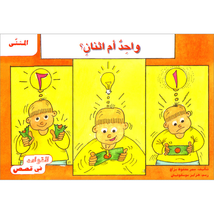 Grammar in Stories - Dual: One or Two واحد أم اثنان؟
