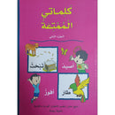 My Fun Words: Level KG, Part 2 كلماتي الممتعة