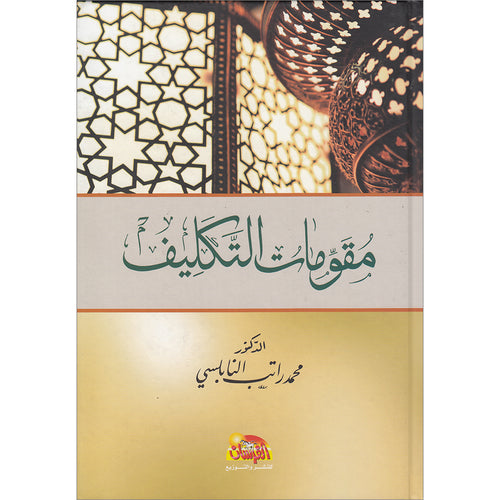 Fundamentals of assignment in Islam مقومات التكليف في الاسلام