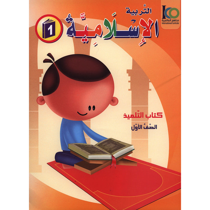 ICO Islamic Studies Textbook: Grade 1 (Arabic, Light Version) التربية الإسلامية - عربي مخفف
