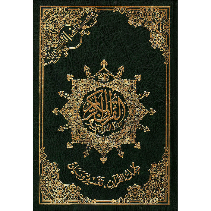 Tajweed Quran (Economic Edition, Medium Size, 5.5" x 8") مصحف التجويد-كلمات القرآن،تفسير البيان