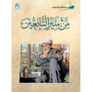 Islamic Knowledge Series - Biographies of the Followers: Book 8 سلسلة العلوم الإسلامية من سير التابعين