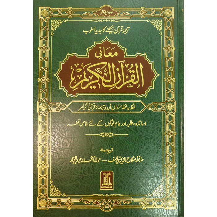 Urdu: Al-Qur'an Al-Kareem Lafz Ba Lafz Urdu Tarjuma معاني القرآن الكريم