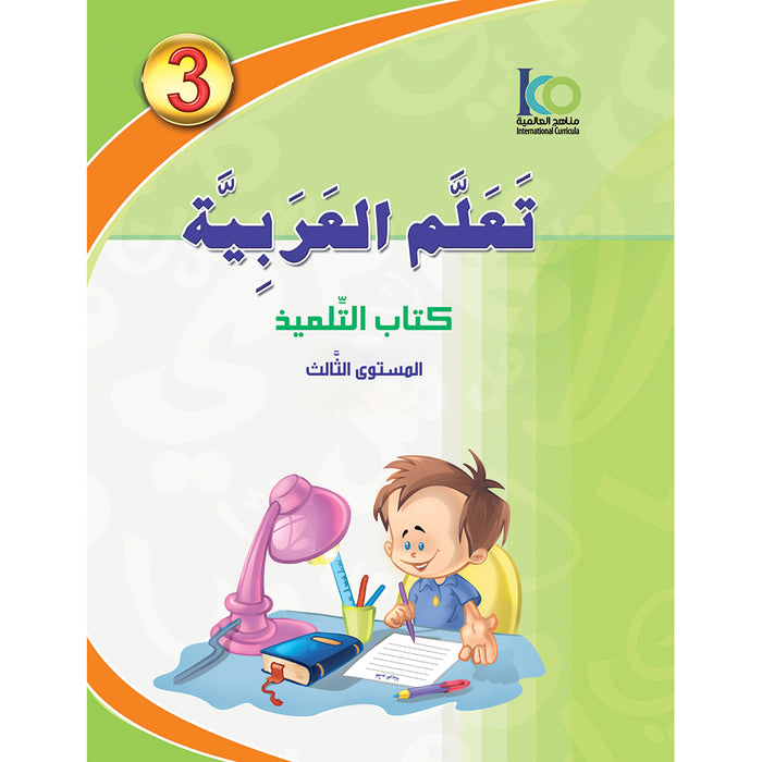 ICO Learn Arabic Textbook: Level 3  (Combined Edition,With Access Code) تعلم العربية  - مدمج