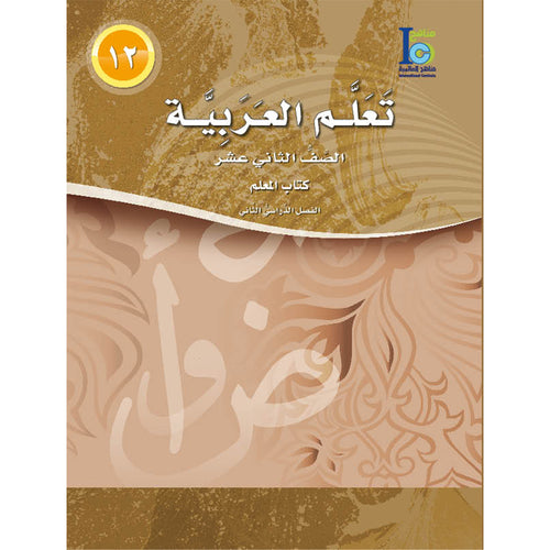 ICO Learn Arabic Teacher Guide: Level 12, Part 2 تعلم العربية كتاب المعلم
