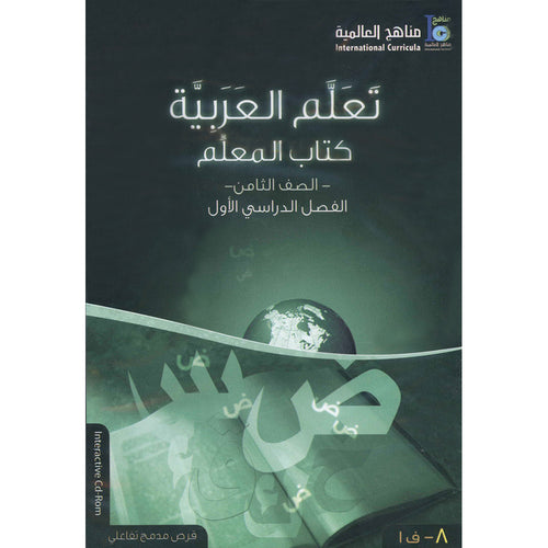 ICO Learn Arabic Teacher's Guide: Level 8, Part 1 (Interactive CD-ROM) تعلم العربية