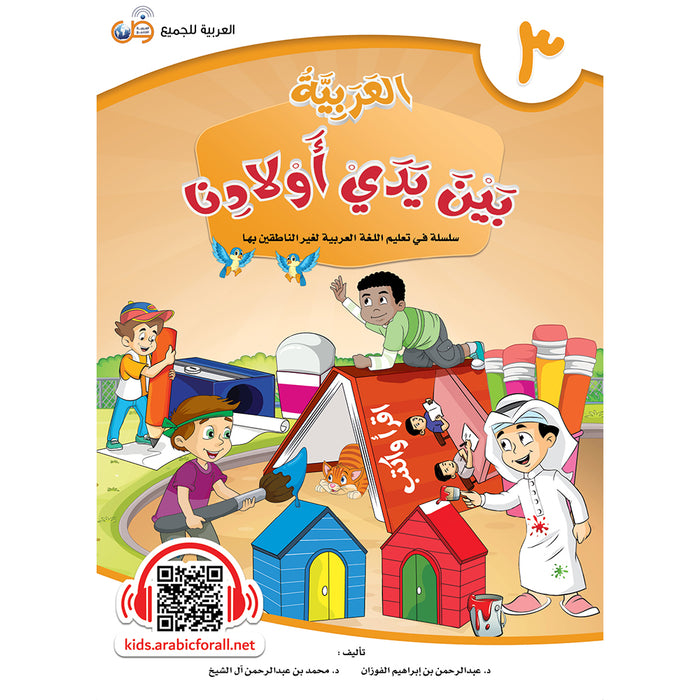 Arabic Between Our Children's Hands Textbook: Level 3 العربية بين يدي أولادنا