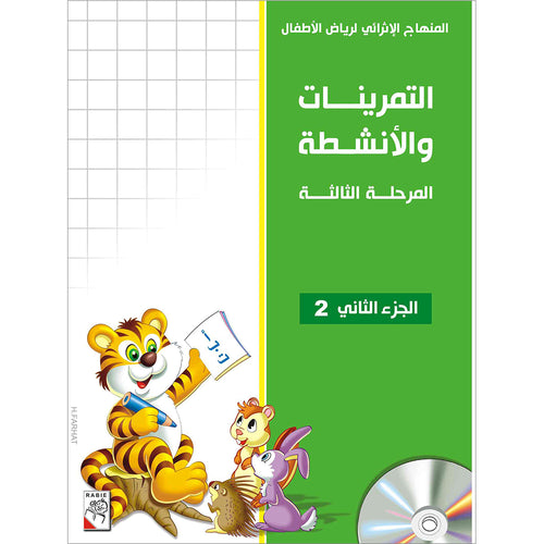 Enrichment Curriculum for Kindergarten - Reading and Writing Workbook: Level 3, Part 2 المنهاج الإثرائي لرياض الأطفال-التمرينات والأنشطة