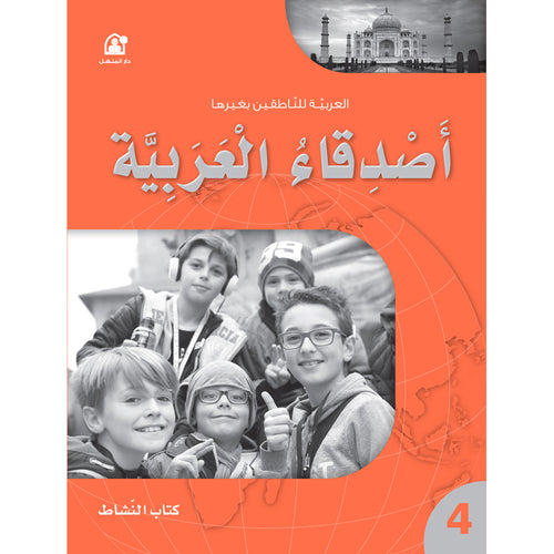 Arabic Language Friends Workbook: Level 4 أصدقاء العربية