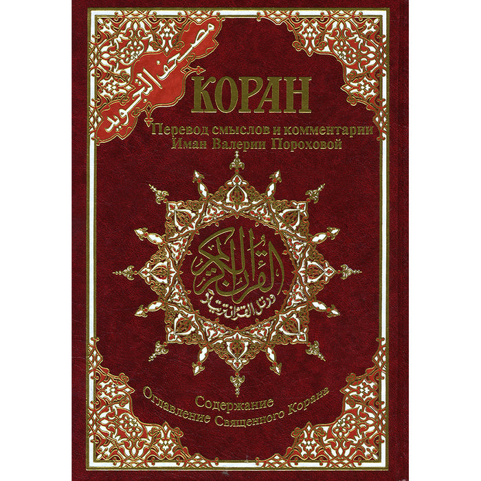 Tajweed Qur'an (Whole Qur'an, With Russian Translation) (Colors May Vary) مصحف التجويد