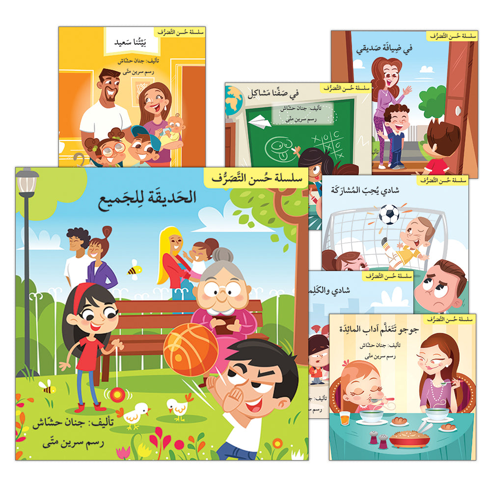 Good Behavior Series (Set of 7 Books) سلسلة حسن التصرف: Janan Hashash ...