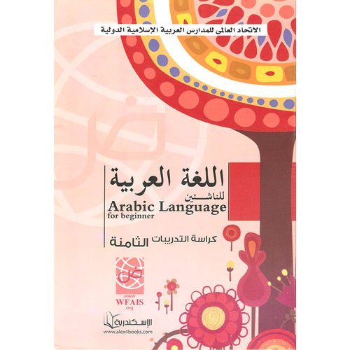 Arabic Language for Beginner Workbook: Level 8 اللغة العربية للناشئين