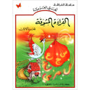 The Exciting Reading: Level 1 القراءة المشوقة