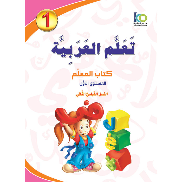 ICO Learn Arabic Teacher's Book: Level 1, Part 2 (Combined Edition) تعلم العربية  - مدمج