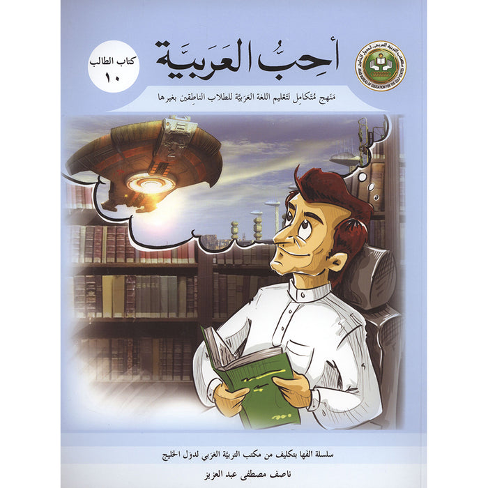 I Love Arabic Textbook: Level 10 أحب العربية كتاب التلميذ