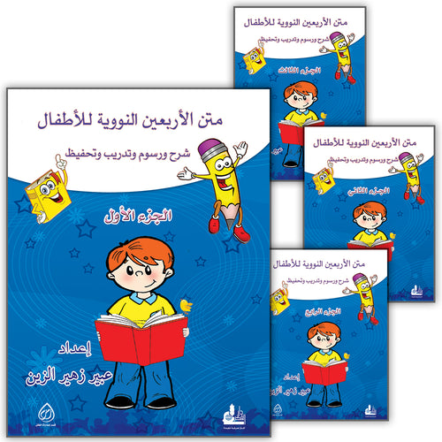 Nawawi's Forty Hadith for Children (set of 4 books) متن الأربعين النووية