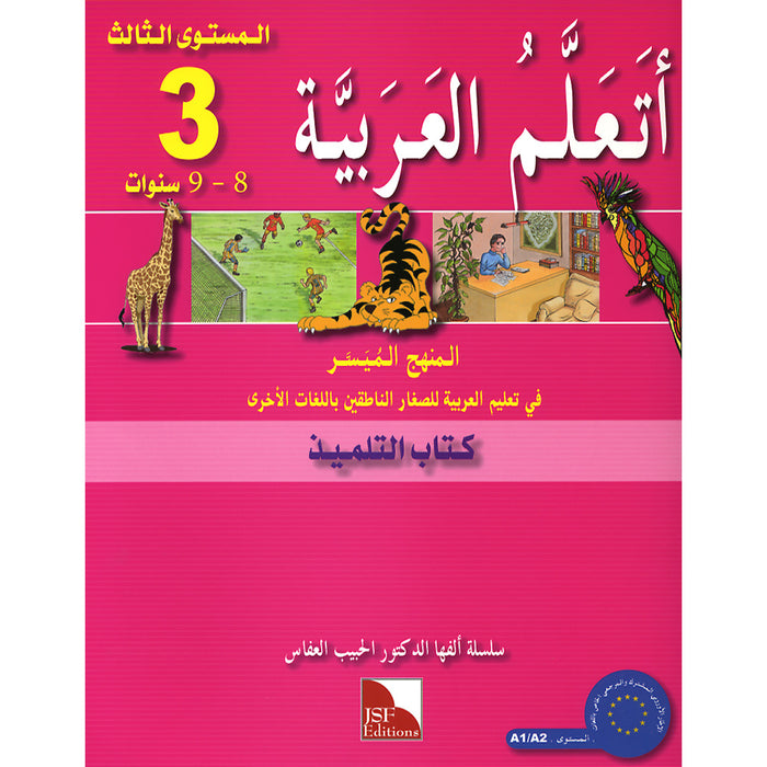 I Learn Arabic Simplified Curriculum Textbook: level 3 أتعلم العربية المنهج الميسر كتاب التلميذ