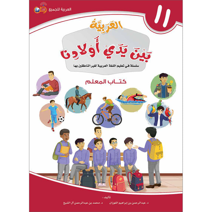 Arabic Between Our Children's Hands Teacher Book: Level 11 العربية بين يدي أولادنا