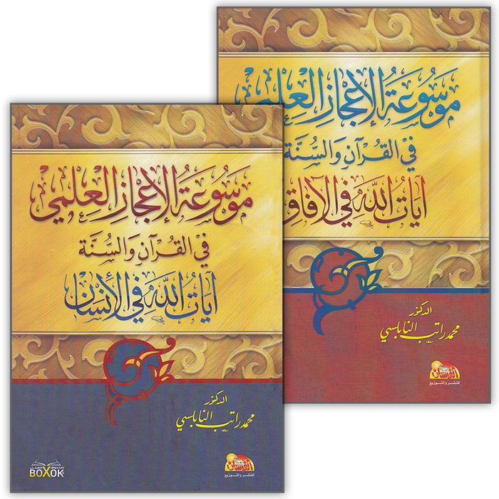 Encyclopedia of Scientific Miracles in Quran and Sunnah (2 volume Set) موسوعة الاعجاز العلمي في القرآن والسنة