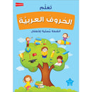 Learning Arabic Alphabet - Fun Activities for Kids! تعلم الحروف العربية - أنشطة مسلية للأطفال